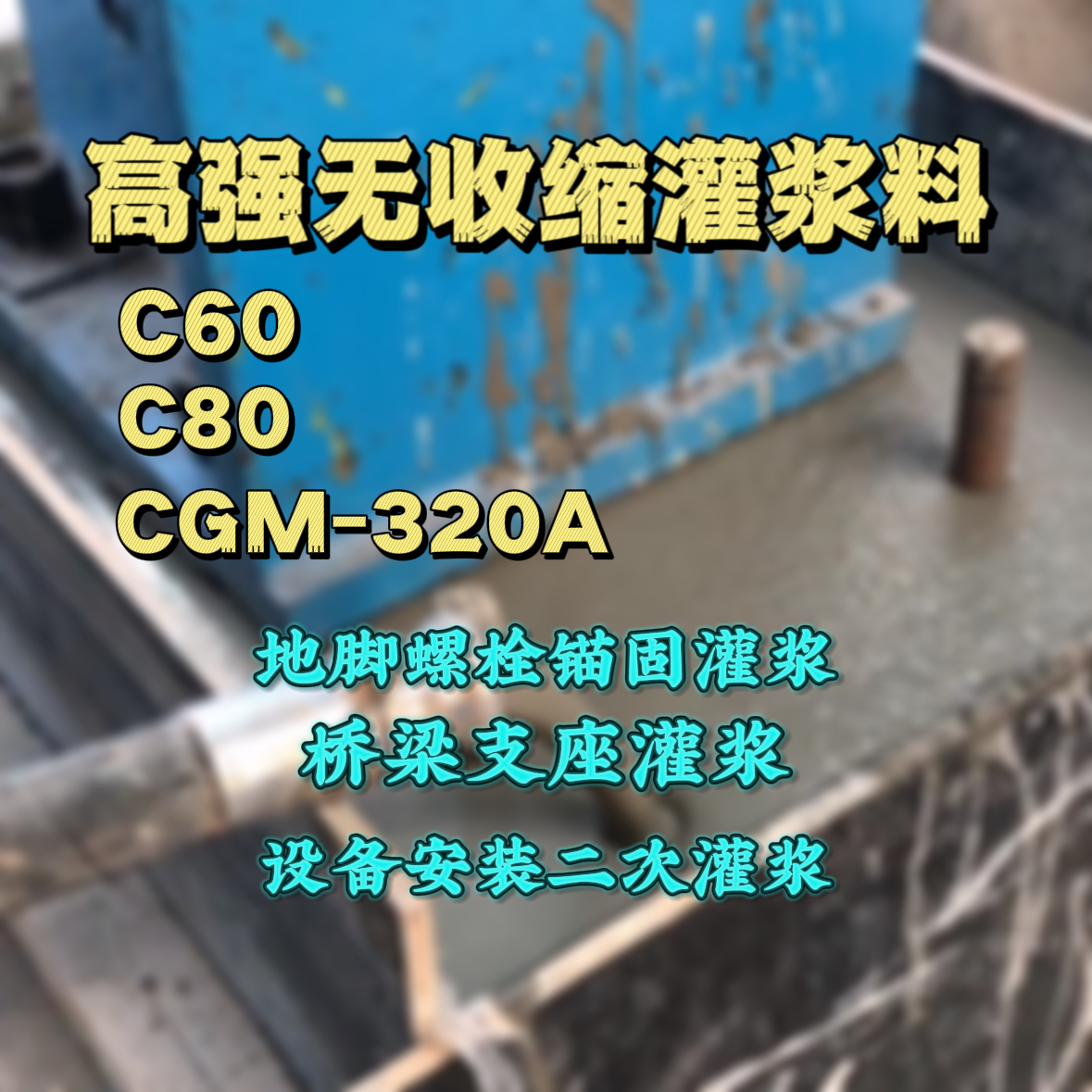 久治C60灌浆料